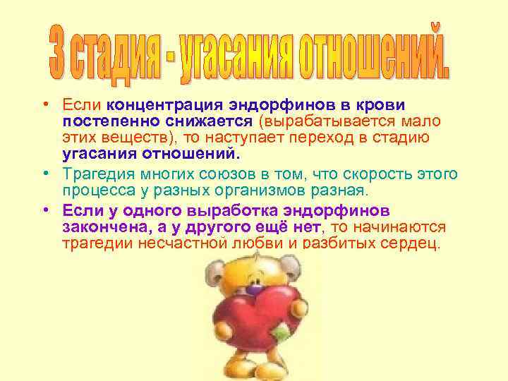  • Если концентрация эндорфинов в крови постепенно снижается (вырабатывается мало этих веществ), то