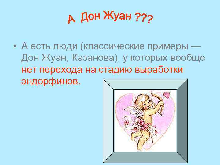  • А есть люди (классические примеры — Дон Жуан, Казанова), у которых вообще