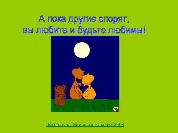 Литература: Химия в школе № 7 2008 