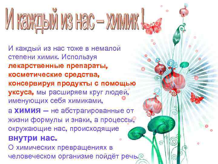 И каждый из нас тоже в немалой степени химик. Используя лекарственные препараты, косметические средства,