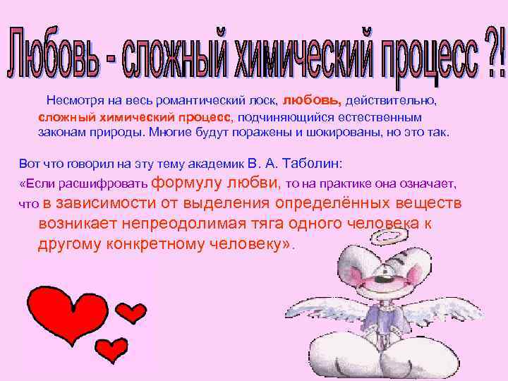 Несмотря на весь романтический лоск, любовь, действительно, сложный химический процесс, подчиняющийся естественным законам природы.