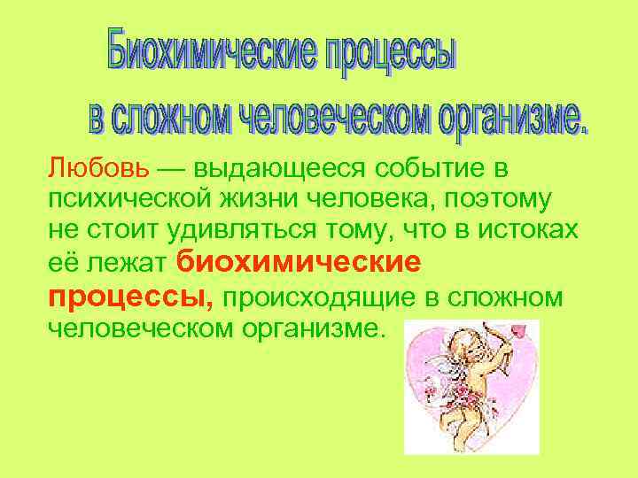 Любовь — выдающееся событие в психической жизни человека, поэтому не стоит удивляться тому, что