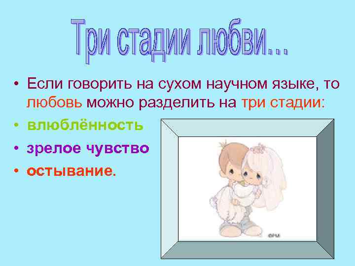  • Если говорить на сухом научном языке, то любовь можно разделить на три