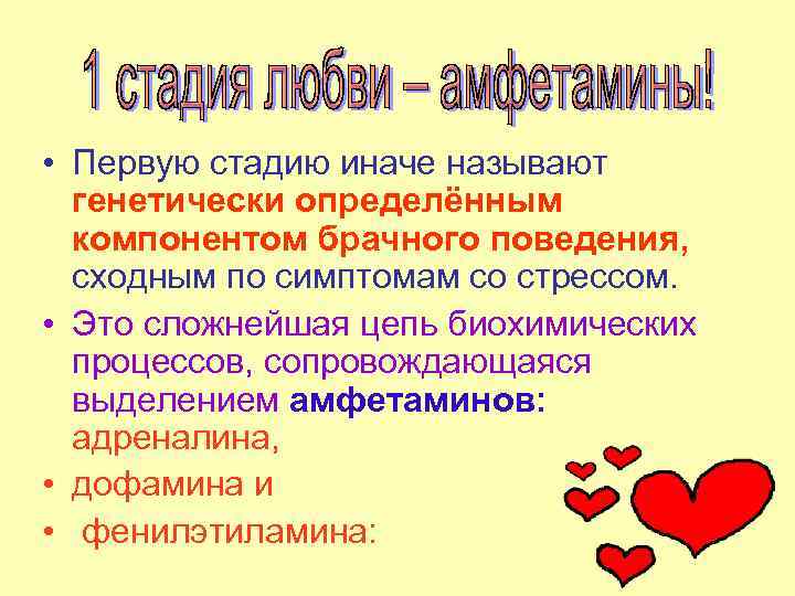  • Первую стадию иначе называют генетически определённым компонентом брачного поведения, сходным по симптомам
