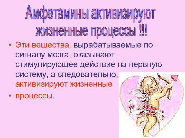  • Эти вещества, вырабатываемые по сигналу мозга, оказывают стимулирующее действие на нервную систему,