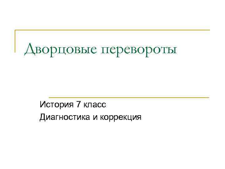 Дворцовые перевороты История 7 класс Диагностика и коррекция 