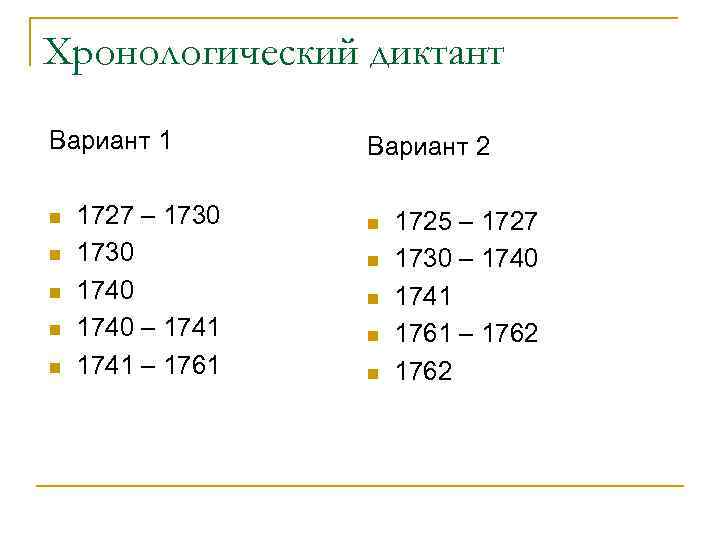 Хронологический диктант Вариант 1 n n n 1727 – 1730 1740 – 1741 –