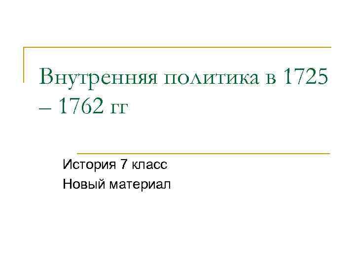 Внутренняя политика в 1725 – 1762 гг История 7 класс Новый материал 