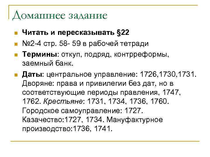 Домашнее задание n n Читать и пересказывать § 22 № 2 -4 стр. 58