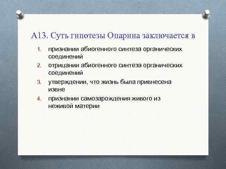 А 13. Суть гипотезы Опарина заключается в 1. 2. 3. 4. признании абиогенного синтеза