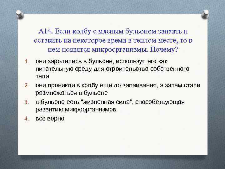 А 14. Если колбу с мясным бульоном запаять и оставить на некоторое время в