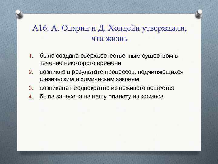 А 16. А. Опарин и Д. Холдейн утверждали, что жизнь 1. 2. 3. 4.