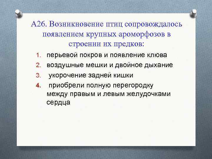 А 26. Возникновение птиц сопровождалось появлением крупных ароморфозов в строении их предков: 1. перьевой