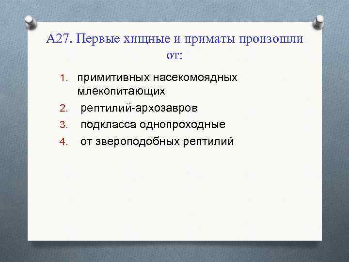 А 27. Первые хищные и приматы произошли от: 1. примитивных насекомоядных млекопитающих 2. рептилий-архозавров