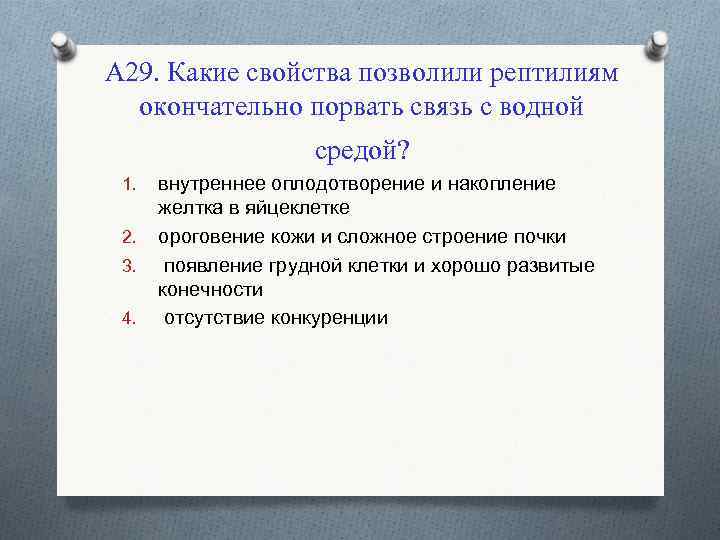 А 29. Какие свойства позволили рептилиям окончательно порвать связь с водной средой? 1. 2.