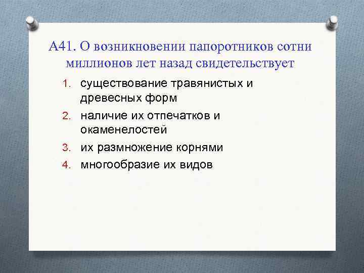 А 41. О возникновении папоротников сотни миллионов лет назад свидетельствует 1. существование травянистых и
