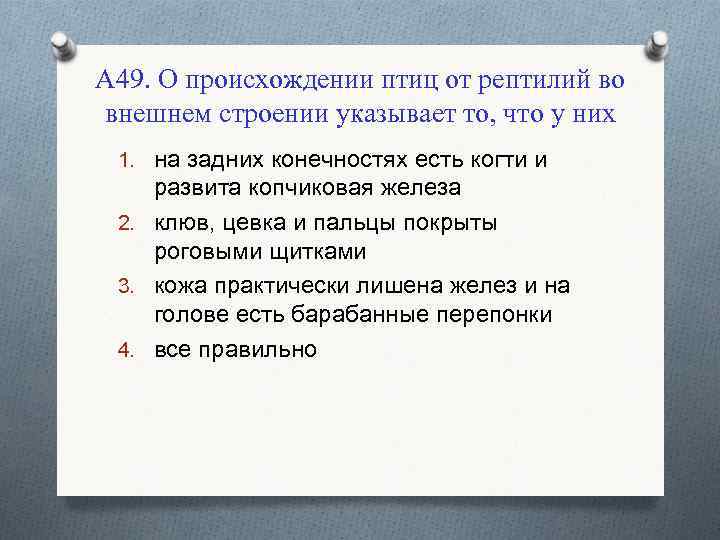 А 49. О происхождении птиц от рептилий во внешнем строении указывает то, что у