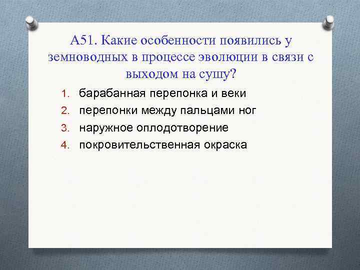 А 51. Какие особенности появились у земноводных в процессе эволюции в связи с выходом