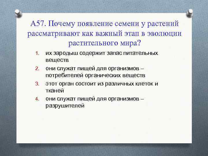 А 57. Почему появление семени у растений рассматривают как важный этап в эволюции растительного