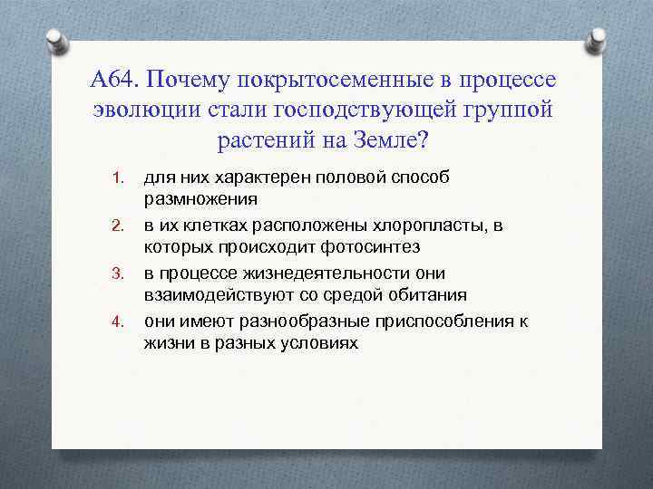 А 64. Почему покрытосеменные в процессе эволюции стали господствующей группой растений на Земле? 1.