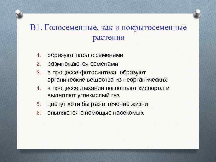 В 1. Голосеменные, как и покрытосеменные растения 1. 2. 3. 4. 5. 6. образуют