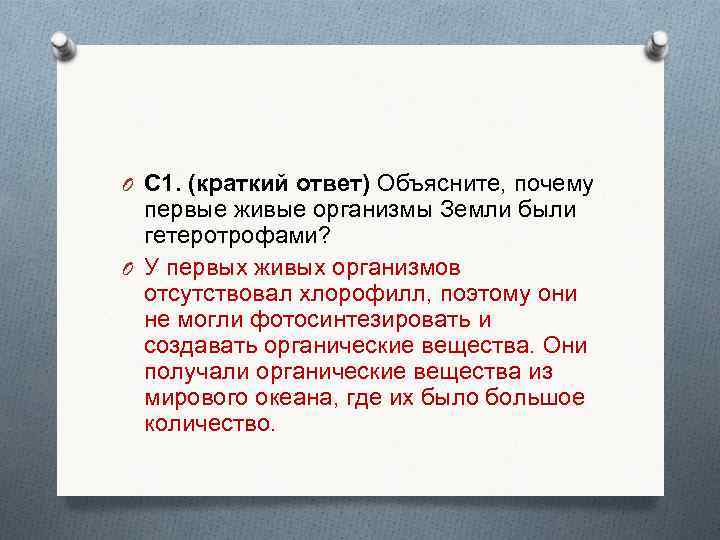 Краткий ответ 5 класс. Первые организмы на земле были гетеротрофами. Почему первые организмы были гетеротрофами. Почему первые организмы на земле были гетеротрофами кратко. Первыми живыми организмами на земле были.