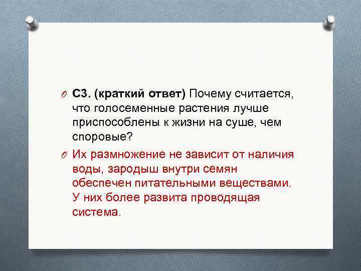 O С 3. (краткий ответ) Почему считается, что голосеменные растения лучше приспособлены к жизни