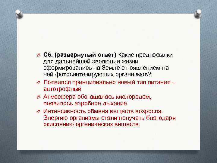 O С 6. (развернутый ответ) Какие предпосылки для дальнейшей эволюции жизни сформировались на Земле