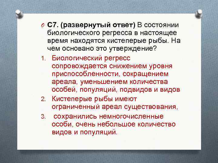 O С 7. (развернутый ответ) В состоянии биологического регресса в настоящее время находятся кистеперые