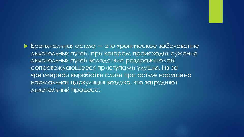  Бронхиальная астма — это хроническое заболевание дыхательных путей, при котором происходит сужение дыхательных