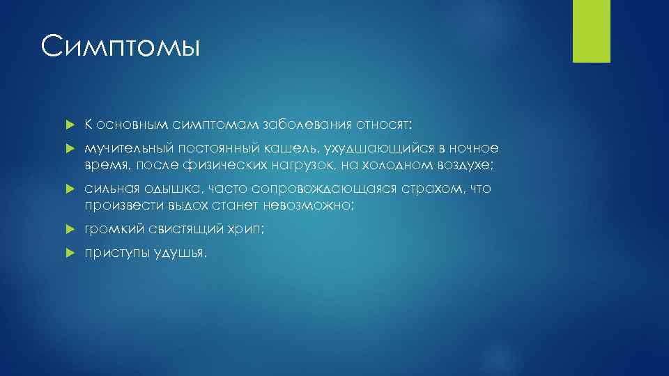 Симптомы К основным симптомам заболевания относят: мучительный постоянный кашель, ухудшающийся в ночное время, после