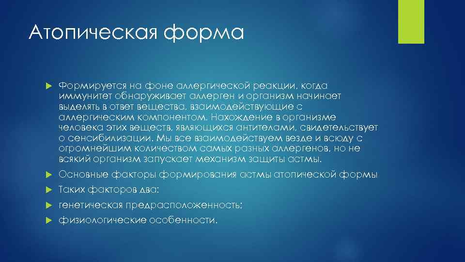 Атопическая форма Формируется на фоне аллергической реакции, когда иммунитет обнаруживает аллерген и организм начинает