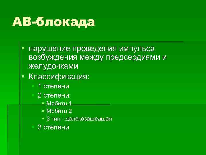 АВ-блокада § нарушение проведения импульса возбуждения между предсердиями и желудочками § Классификация: § 1