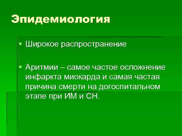 Эпидемиология § Широкое распространение § Аритмии – самое частое осложнение инфаркта миокарда и самая