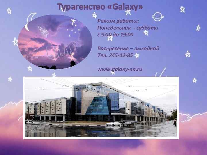 Турагенство «Galaxy» Режим работы: Понедельник - суббота с 9: 00 до 19: 00 Воскресенье