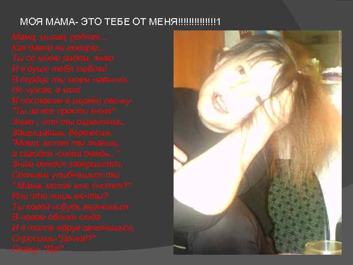 МОЯ МАМА- ЭТО ТЕБЕ ОТ МЕНЯ!!!!!!!1 Мама, милая, родная. . . Как давно не