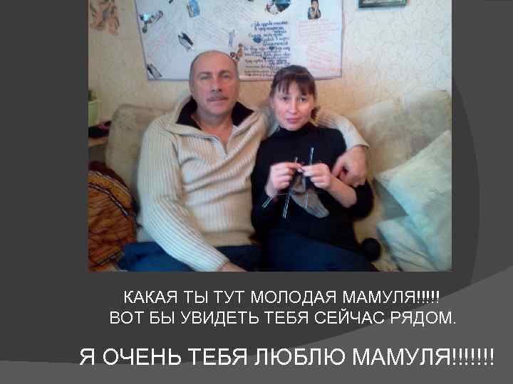 КАКАЯ ТЫ ТУТ МОЛОДАЯ МАМУЛЯ!!!!! ВОТ БЫ УВИДЕТЬ ТЕБЯ СЕЙЧАС РЯДОМ. Я ОЧЕНЬ ТЕБЯ