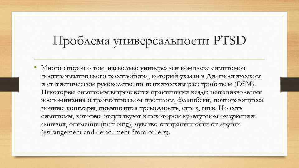 Проблема универсальности PTSD • Много споров о том, насколько универсален комплекс симптомов посттравматического расстройства,
