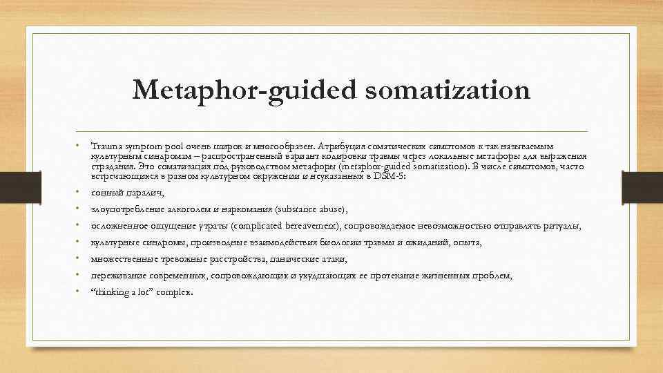Metaphor-guided somatization • Trauma symptom pool очень широк и многообразен. Атрибуция соматических симптомов к