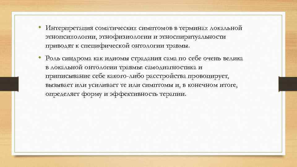 • Интерпретация соматических симптомов в терминах локальной этнопсихологии, этнофизиологии и этноспиритуальности приводят к