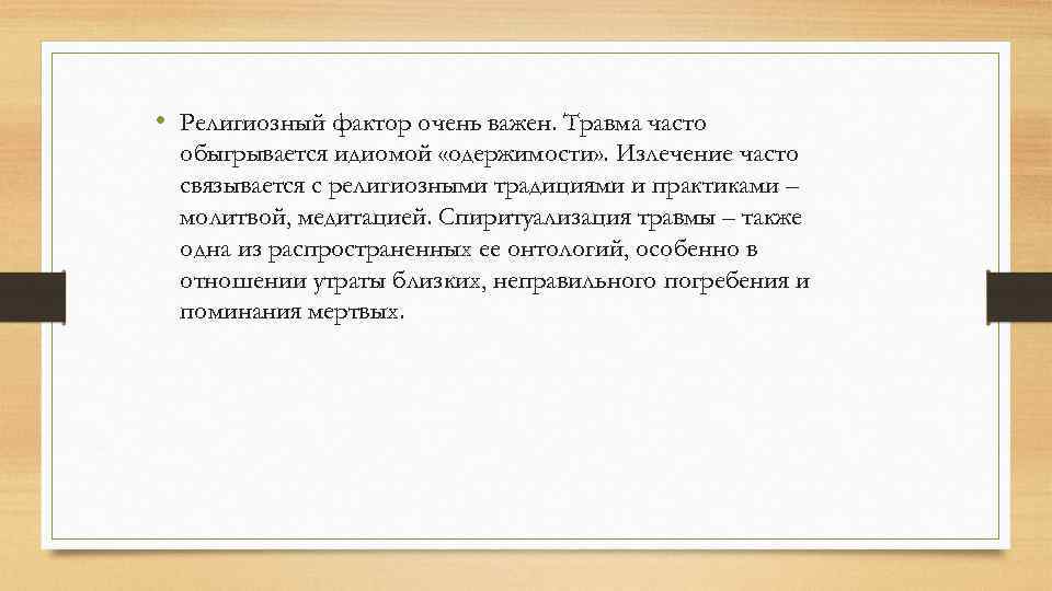  • Религиозный фактор очень важен. Травма часто обыгрывается идиомой «одержимости» . Излечение часто