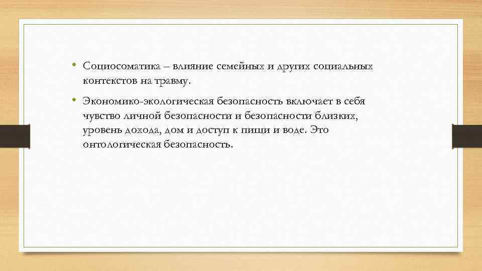  • Социосоматика – влияние семейных и других социальных контекстов на травму. • Экономико-экологическая