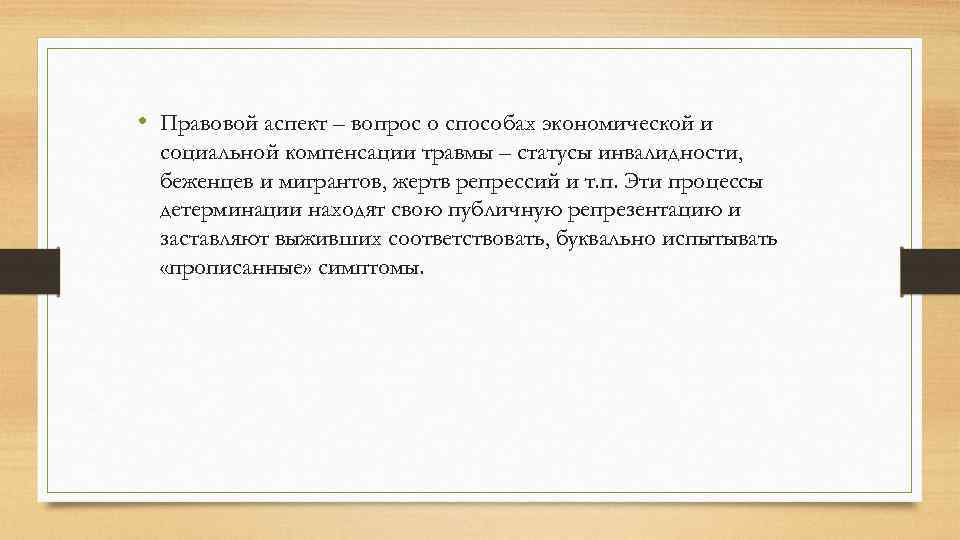  • Правовой аспект – вопрос о способах экономической и социальной компенсации травмы –
