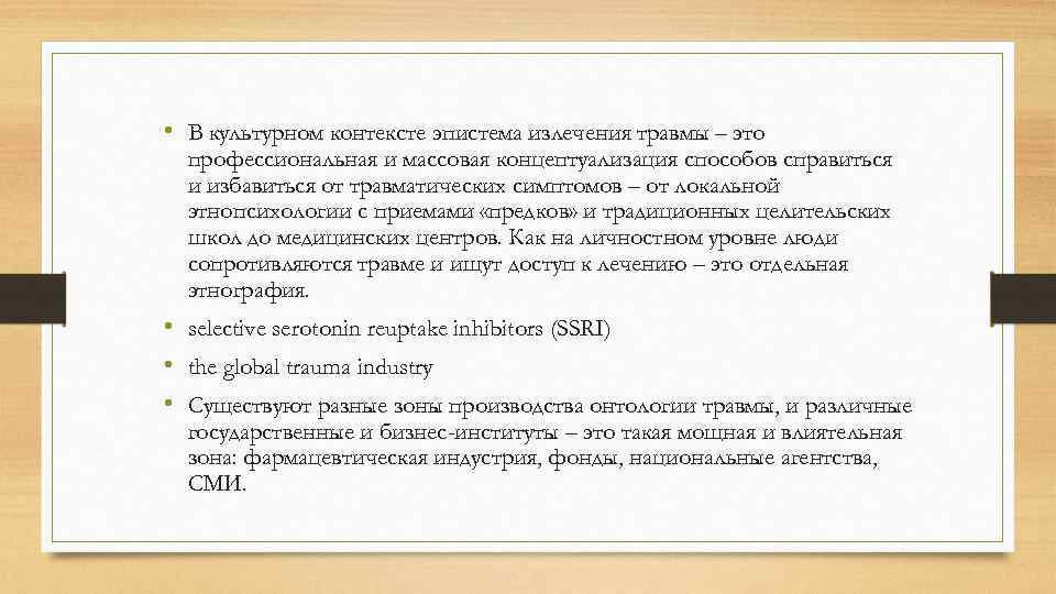  • В культурном контексте эпистема излечения травмы – это профессиональная и массовая концептуализация