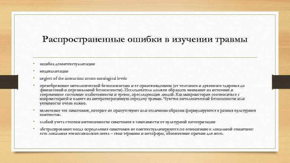 Распространенные ошибки в изучении травмы • • ошибка деконтекстуализации медикализации neglect of the interaction
