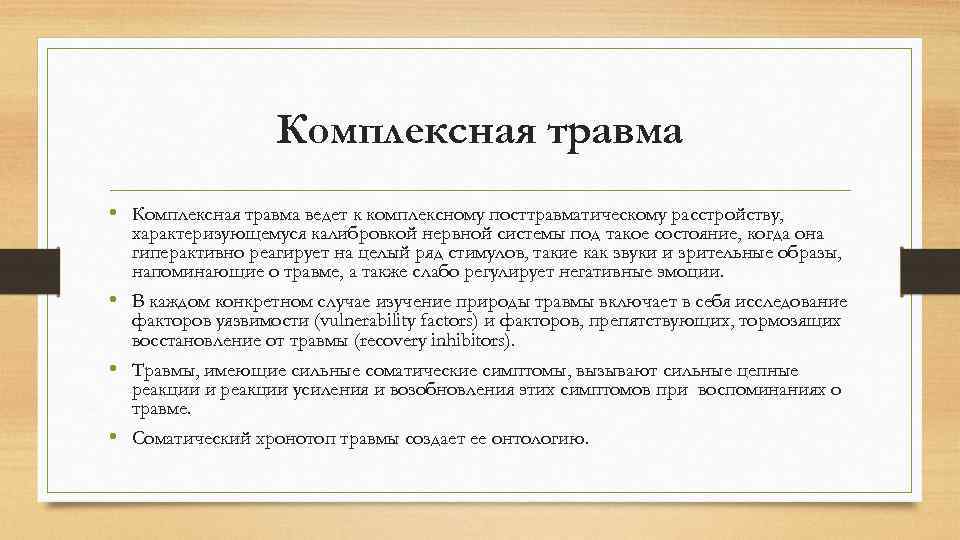 Комплексная травма • Комплексная травма ведет к комплексному посттравматическому расстройству, характеризующемуся калибровкой нервной системы