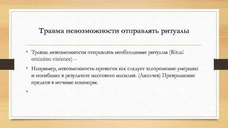 Травма невозможности отправлять ритуалы • Травма невозможности отправлять необходимые ритуалы (Ritual omission violence) –