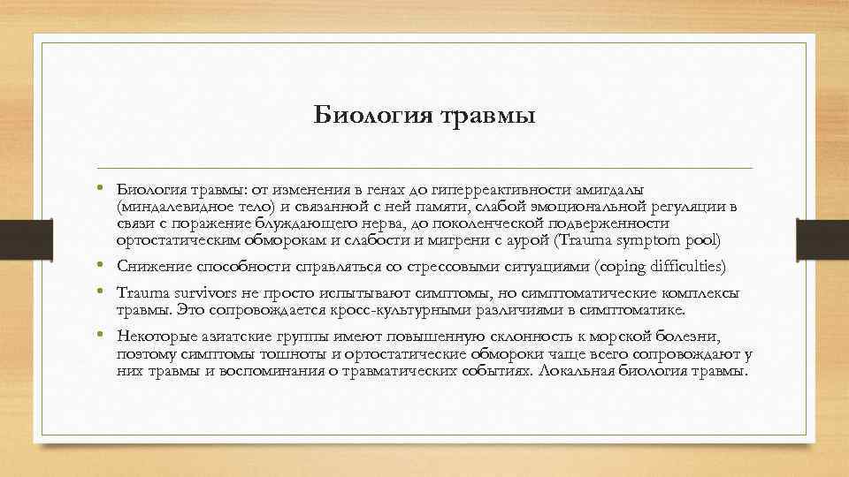 Биология травмы • Биология травмы: от изменения в генах до гиперреактивности амигдалы (миндалевидное тело)
