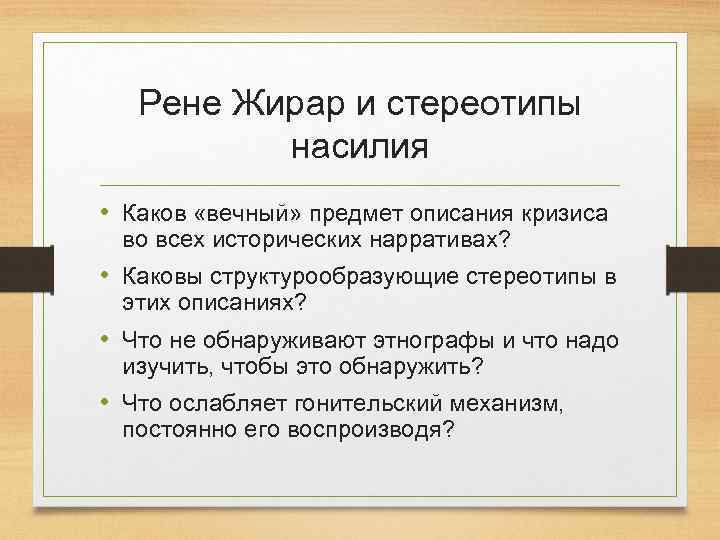 Рене Жирар и стереотипы насилия • Каков «вечный» предмет описания кризиса во всех исторических