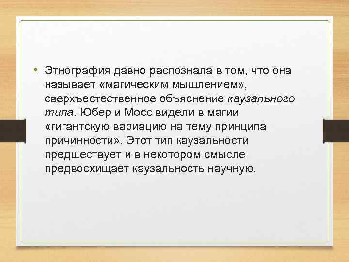  • Этнография давно распознала в том, что она называет «магическим мышлением» , сверхъестественное